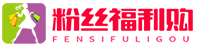 粉丝福利购